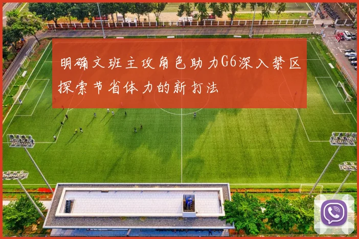 明确文班主攻角色助力G6深入禁区探索节省体力的新打法