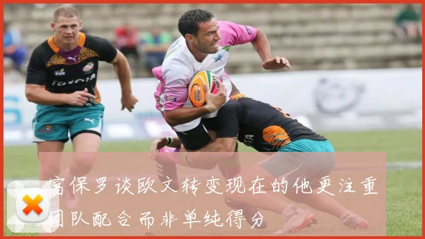 富保罗谈欧文转变现在的他更注重团队配合而非单纯得分