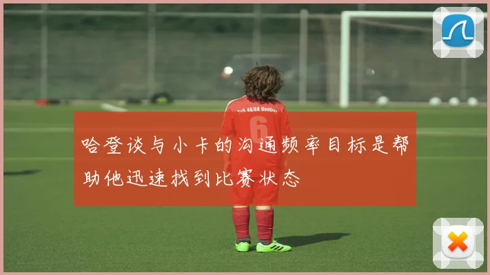 哈登谈与小卡的沟通频率目标是帮助他迅速找到比赛状态