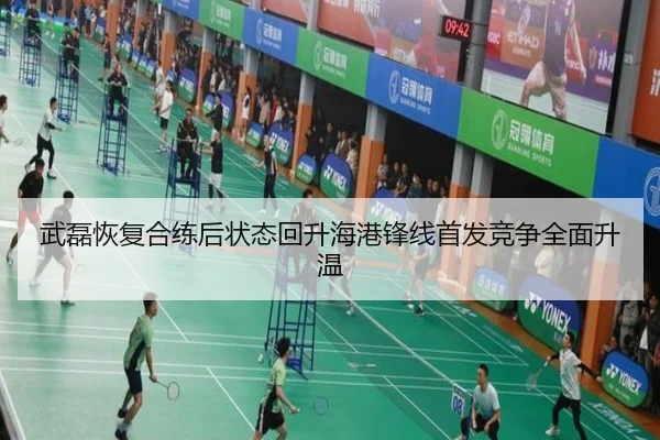 武磊恢复合练后状态回升海港锋线首发竞争全面升温